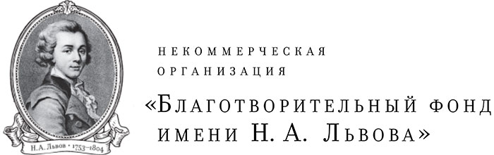 Благотворительный фонд имени Львова